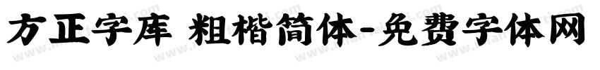 方正字库 粗楷简体字体转换